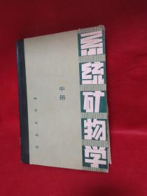 系统矿物学（中册）