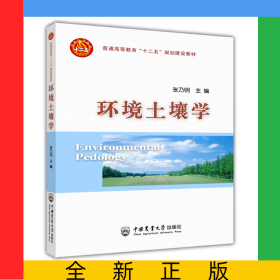 环境土壤学(普通高等教育十二五规划建设教材)
