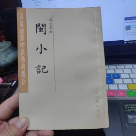 闽小记 【清】周亮工撰 / 上海古籍出版社 / 1985 / 平装 / 32开