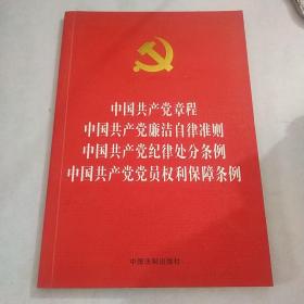 中国共产党章程 中国共产党廉洁自律准则 中国共产党纪律处分条例 中国共产党党员权利保障条例