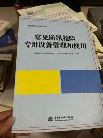 常见防汛抢险专用设备管理和使用/防汛抢险培训系列教材