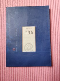 中国家庭基本藏书·史著选集卷：三国志