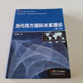 当代西方国际关系理论（第二版）（博学·国际政治与国际关系系列）