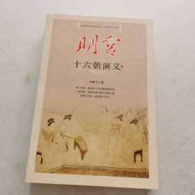 明宫十六朝演义