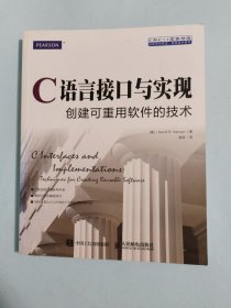 C语言接口与实现 创建可重用软件的技术