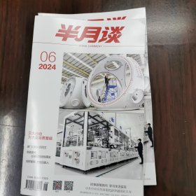 半月谈（2024年6期）