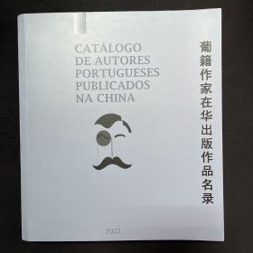葡籍作家在华出版作品名录（2022）