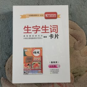 正版包邮 语文生字生词教师卡片五年级下册 人教版 汉语拼音卡片