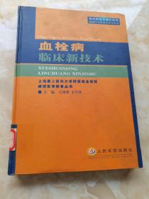 血栓病临床新技术（临床新技术著作系列）