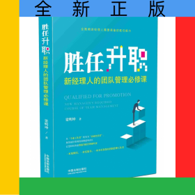 勝任升職(新經(jīng)理人的團(tuán)隊(duì)管理必修課)