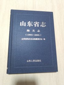 山东省志. 海关志 : 1993—2005