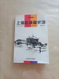 上海老城厢史话