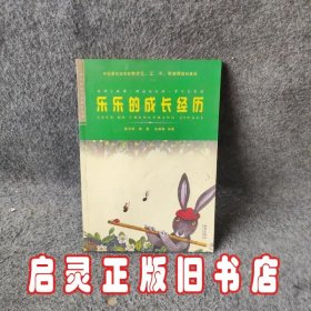 乐乐的成长经历