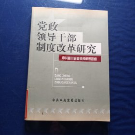 党政领导干部制度改革研究