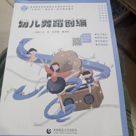 幼儿舞蹈创编 王钦 首都师范大学2020版 正版二手 9787565657672