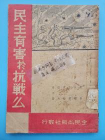 《民主有害于抗战么-叶青 谭公辅 思慕 吴敏 章汉夫 章乃器》 民国27年初版！ 收录：《关于民主政治,叶青》《 叶青怎样反对民主运动,公辅》 《政治问题与抗战,思慕》《反民主运动批判,吴敏》《 反民主抗战论的批判,汉夫 》《抗战时期的民主问题,章乃器》【国家图书馆未收录！！】