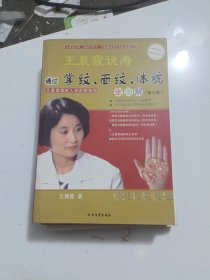 王晨霞说寿：通过掌纹、面纹、体貌