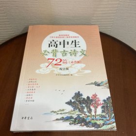 高中生必背古诗文72篇（必背版）