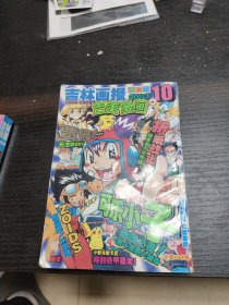 吉林画报 漫画版 吉美漫画 2002年 10月号 杂志