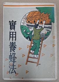 民国二十三年（1934年）实用养蜂法