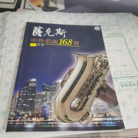 萨克斯：中外名曲168首