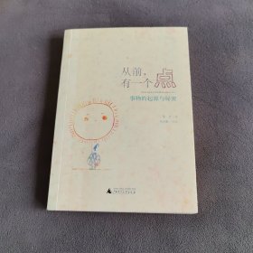从前，有一个点：事物的起源与秘密