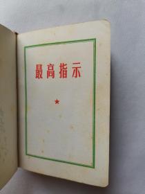 《毛泽东思想胜利万岁》2合1本，封面漂亮，内有5页林题，彩色像，品不错