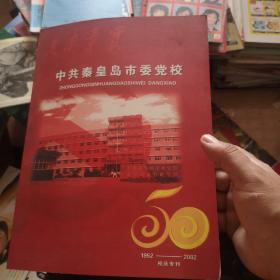 中共秦皇岛市委党校1952-2002校庆专刊（有老照片）