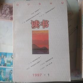 读书1997.1