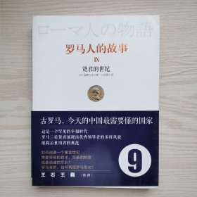 罗马人的故事9：贤君的世纪