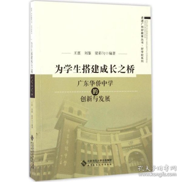 为学生搭建成长之桥:广东华侨中学的创新与发展