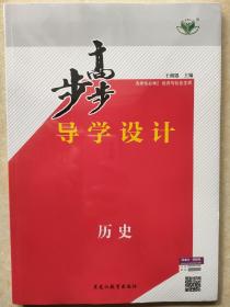 步步高导学设计 历史选择性必修2 经济与社会生活