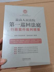 最高人民法院第一巡回法庭行政案件裁判精要