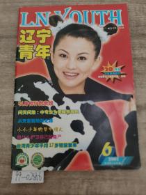 辽宁青年   2001年