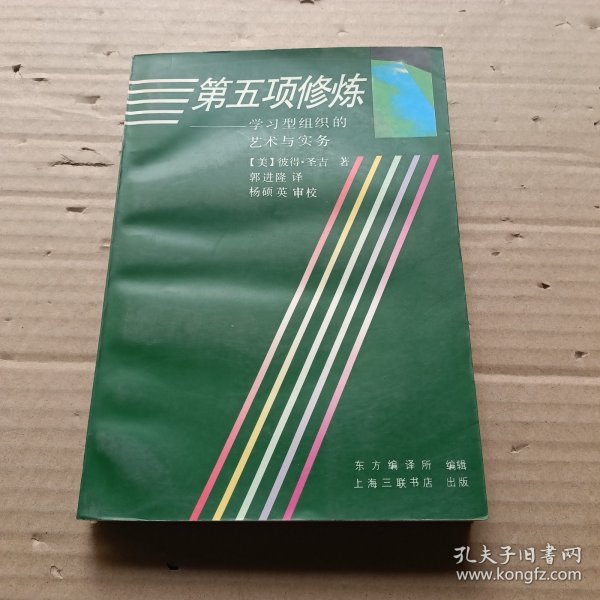 第五项修炼：学习型组织的艺术与实务