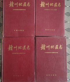 赣州地区志（全四册）