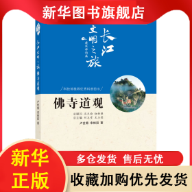 長江文明之旅·建筑神韻篇：佛寺道觀（彩色插圖版）（科技部推薦優(yōu)秀科普?qǐng)D書） 盧世菊 9787549265459 長江出版社