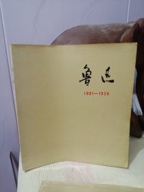 鲁迅1981-1936 老照片选集（鲁迅历史照片画集）画册