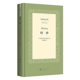 财神(精)/阿里斯托芬全集