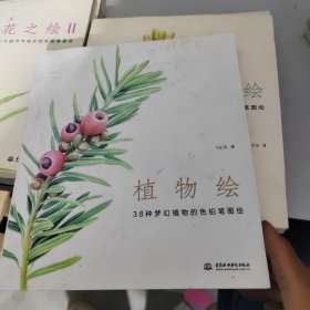 植物绘：38种梦幻植物的色铅笔图绘，花之绘一二，两本，多肉会，一本，风景汇，五本合寿