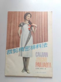 裁剪精密排料法