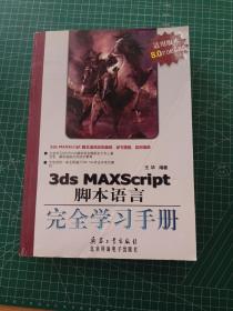 3ds MAXScript脚本语言完全学习手册（适用版本8.0/7.0/6.0/5.0）