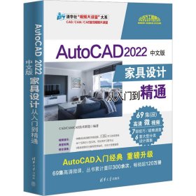 【正版新书】AutoCAD2022中文版家具设计从入门到精通