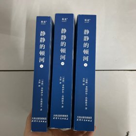 静静的顿河（全三册，1965年诺贝尔文学奖获奖者作品。只要还有人做正派的人不正派的时代就会被改变）