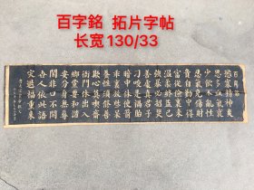 旧藏 百字铭 唐太宗皇帝撰文 碑文拓片字帖一幅 保存完好、可装裱摆挂、收藏价值高