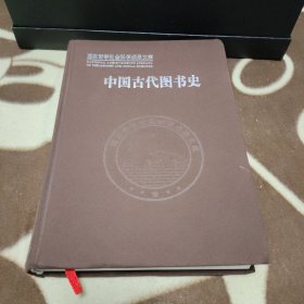 中国古代图书史：以图书为中心的中国古代文化史