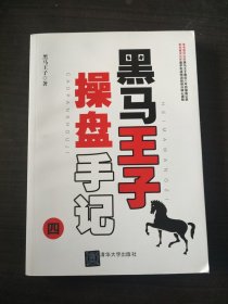 黑马王子操盘手记（四）