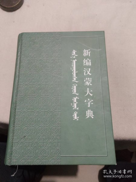 汉蒙大字典