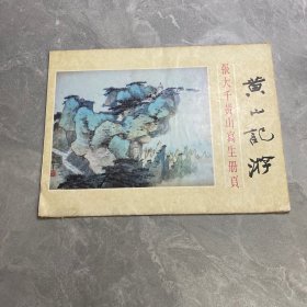 张大千黄山写生册页（黄山游记）