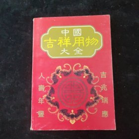 中国吉祥用物大全